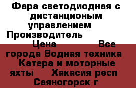 Фара светодиодная с дистанционым управлением  › Производитель ­ Search Light › Цена ­ 11 200 - Все города Водная техника » Катера и моторные яхты   . Хакасия респ.,Саяногорск г.